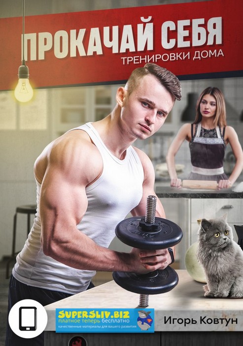 [Игорь Ковтун] Прокачай Себя_ Тренировки Дома (201_0.jpg